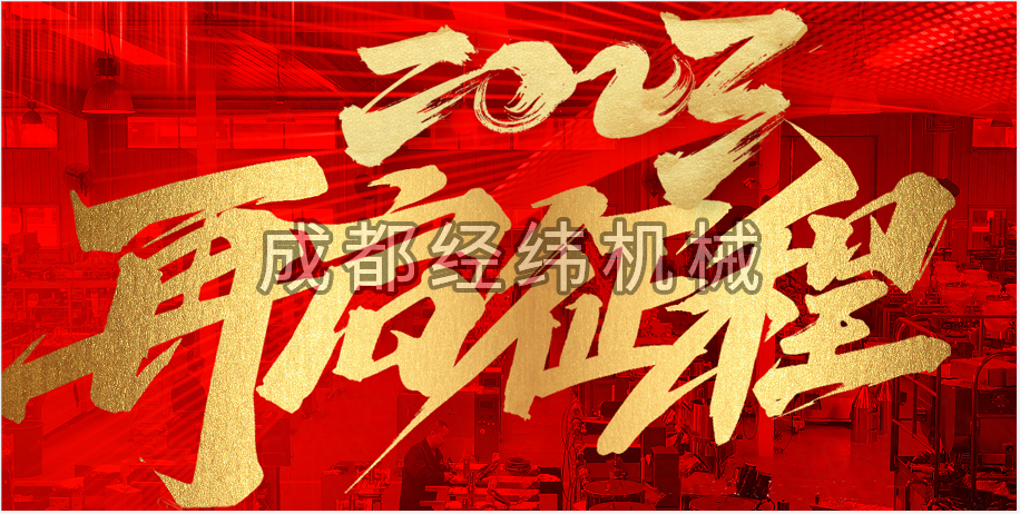 2023年乐动平台新年贺词